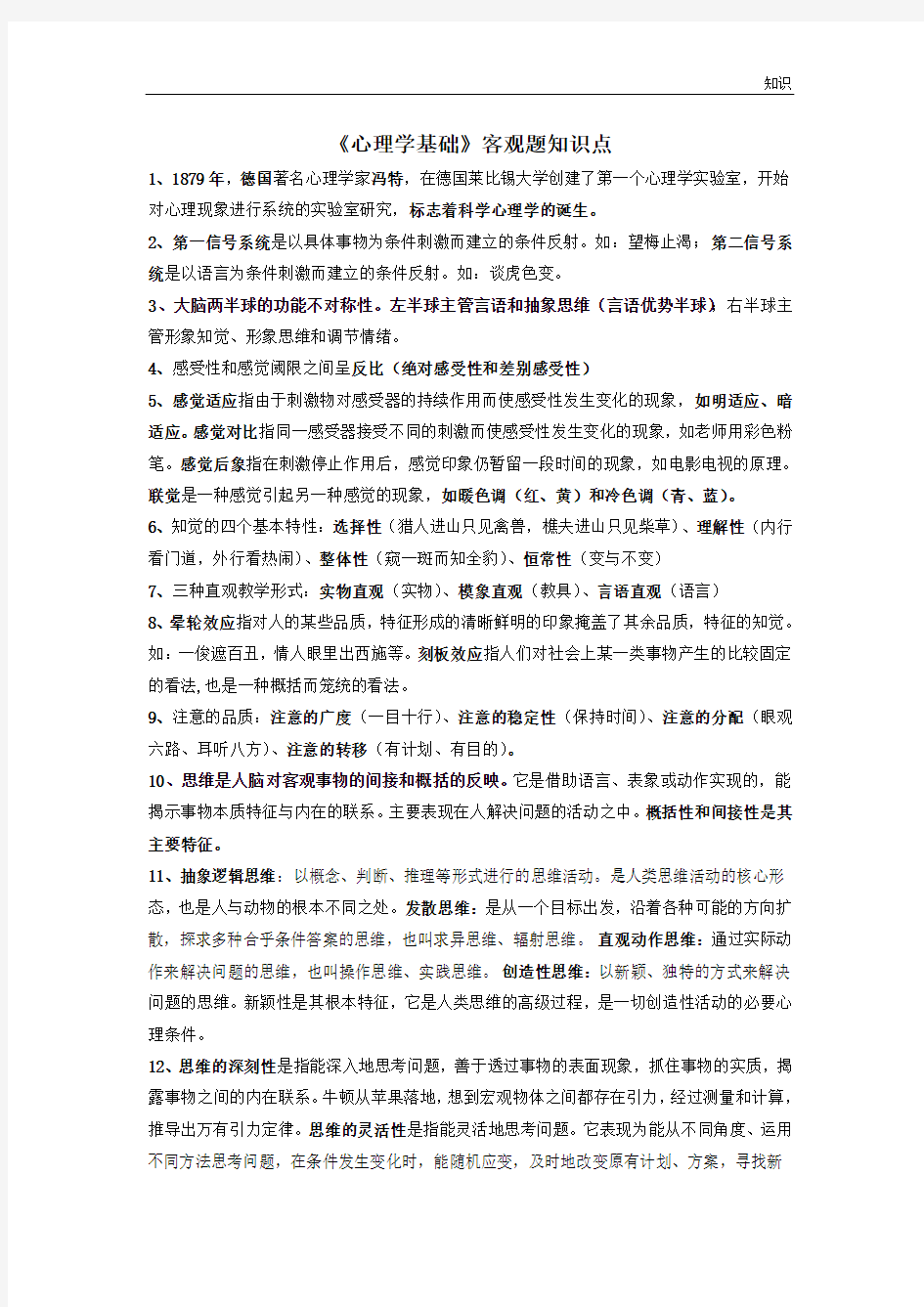 《心理学基础》复习知识点.doc