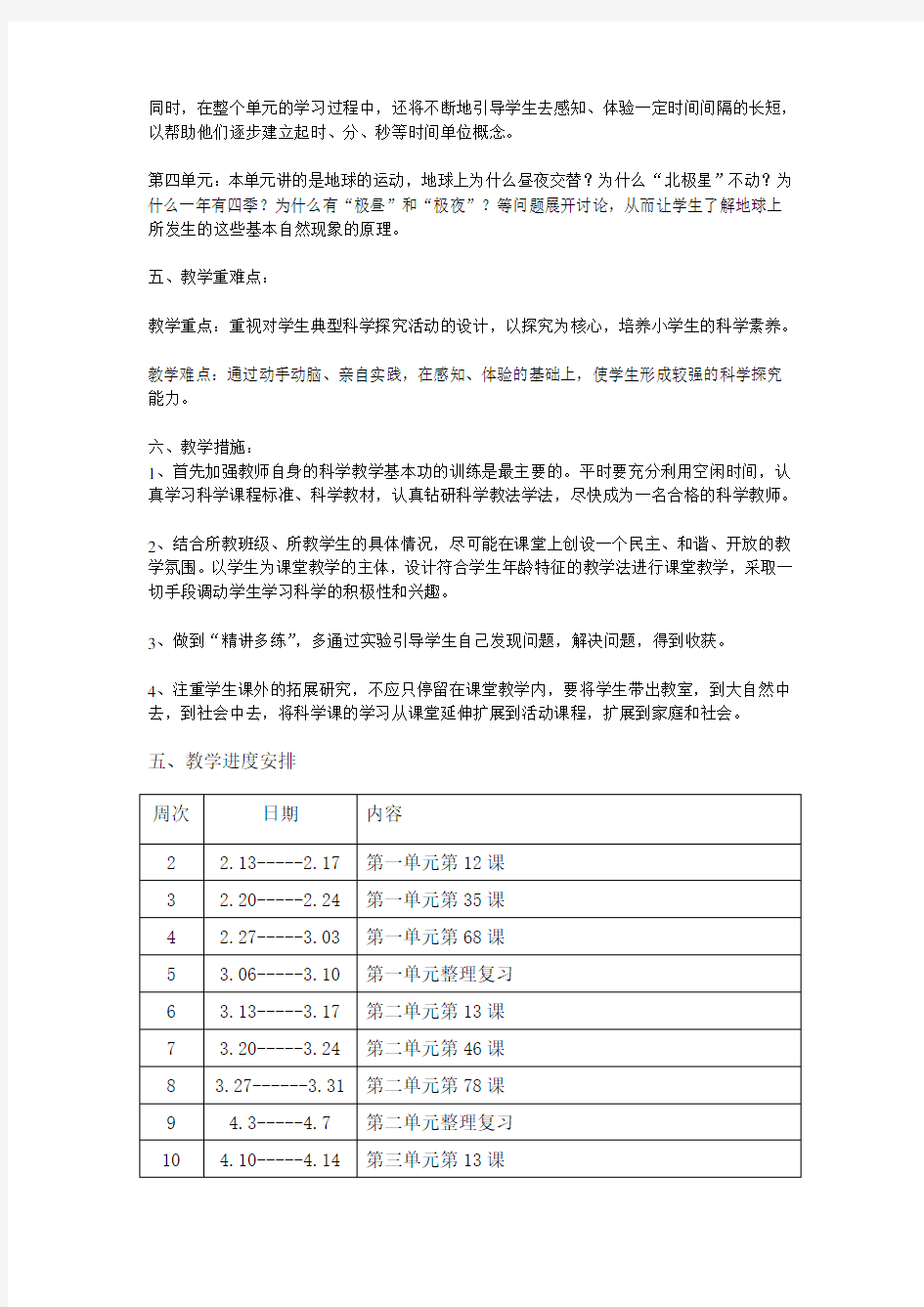 浙教版五年级科学下册教学计划