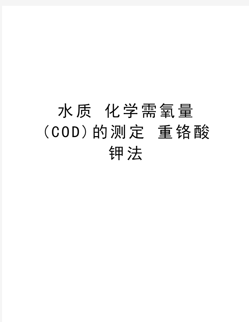 水质 化学需氧量(COD)的测定 重铬酸钾法教程文件