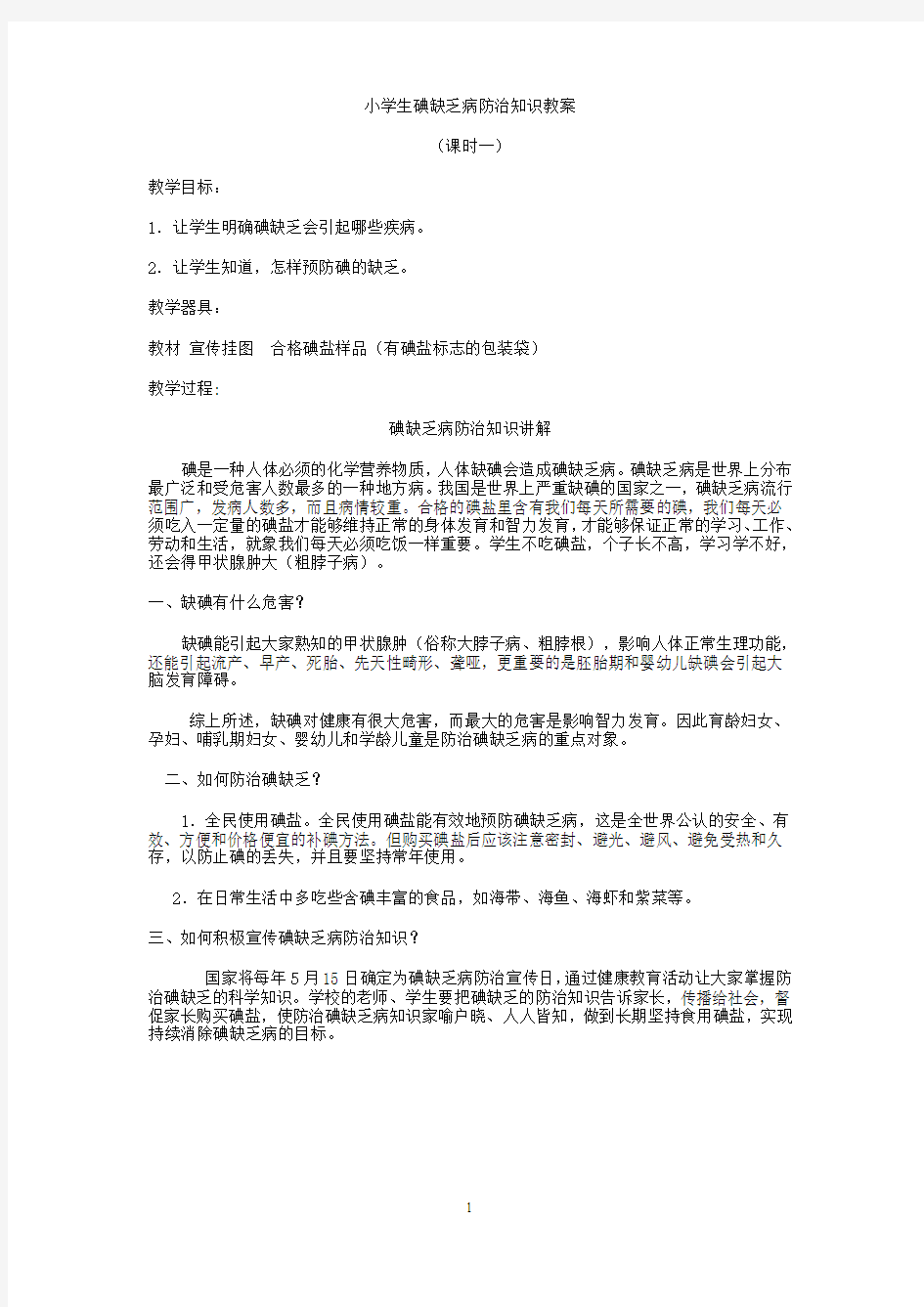 10小学生碘缺乏病防治知识教案