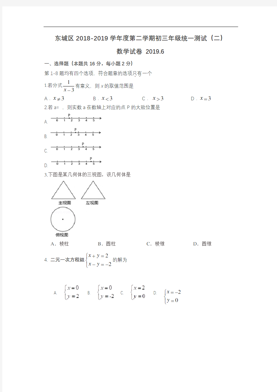 2018-2019学年北京市东城区九年级二模数学试卷(含答案)