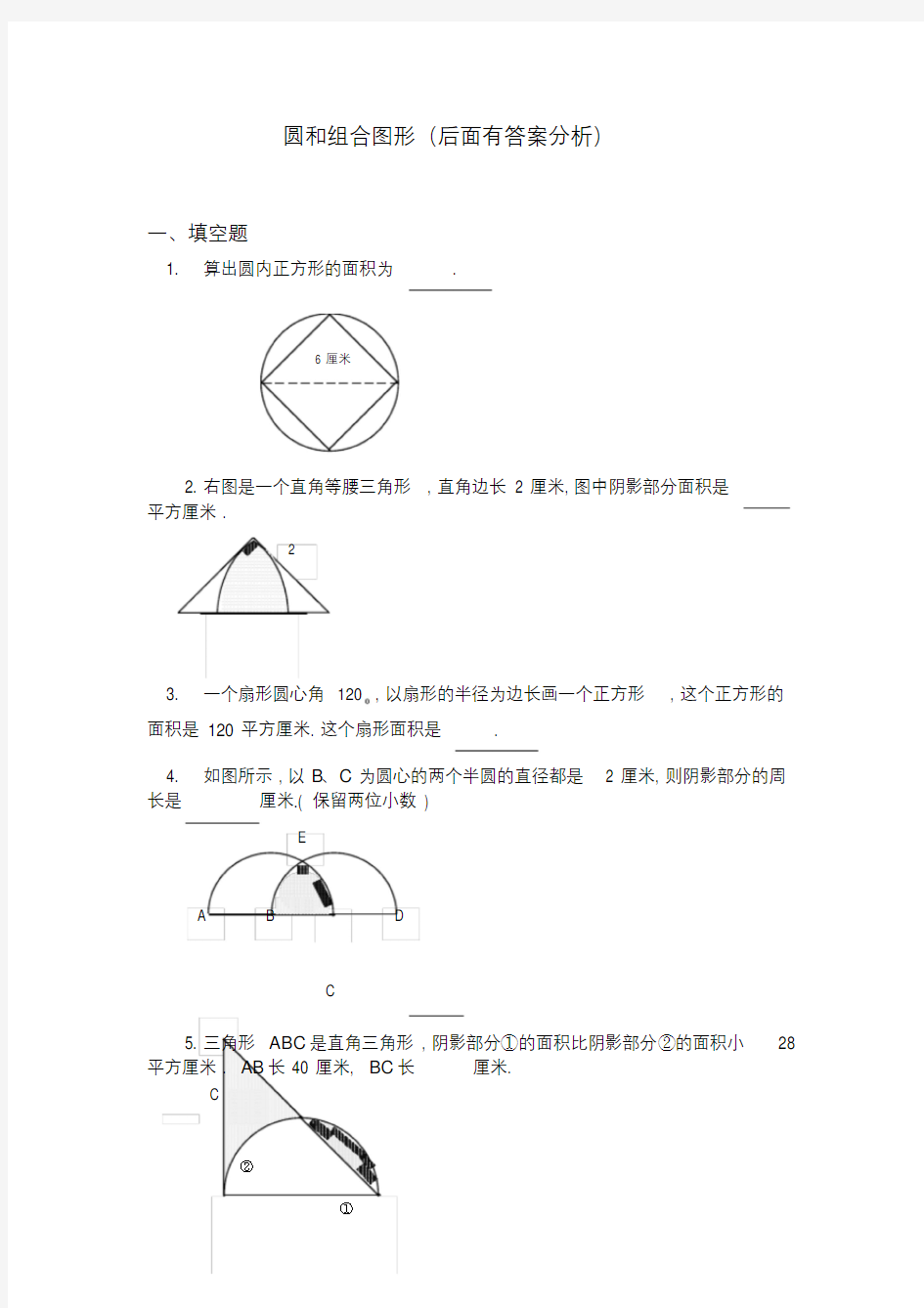 六年级的奥数题-圆与组合图形.doc