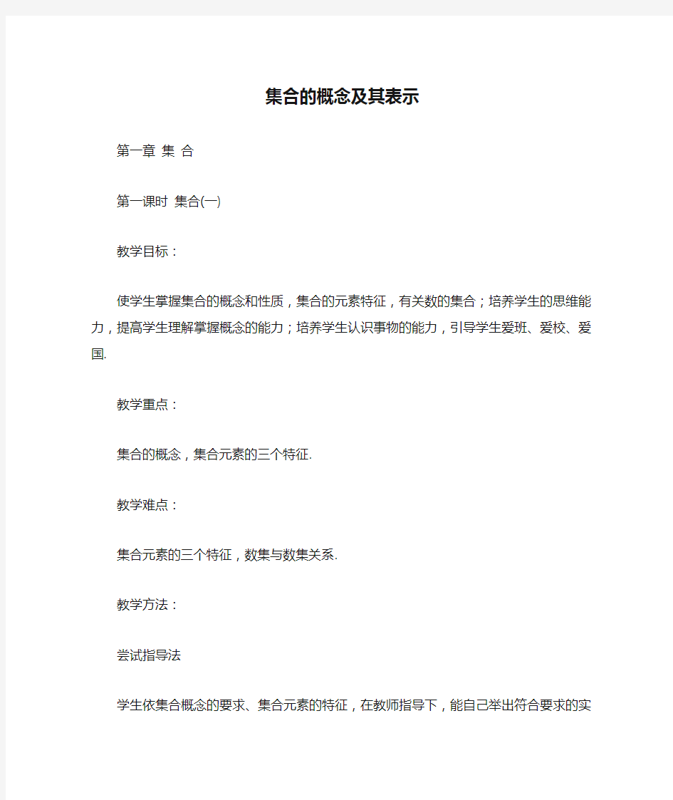 集合的概念及其表示