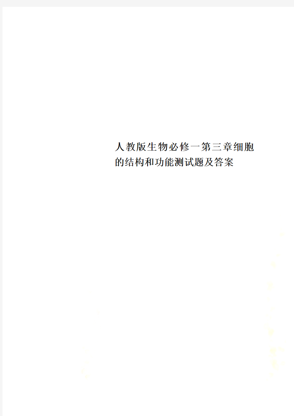 人教版生物必修一第三章细胞的结构和功能测试题及答案