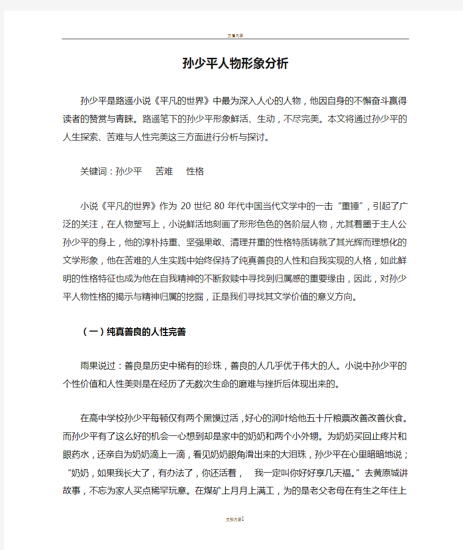 孙少平人物形象分析