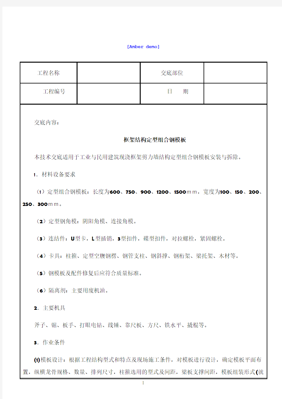 技术交底资料 6.模版工程-框架结构定型组合钢模板