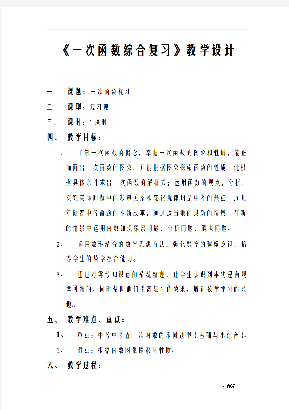 一次函数复习课教学设计