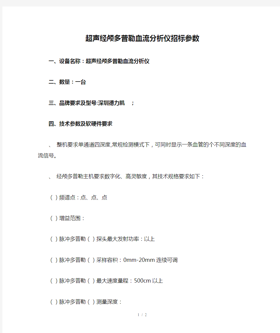 超声经颅多普勒血流分析仪招标参数