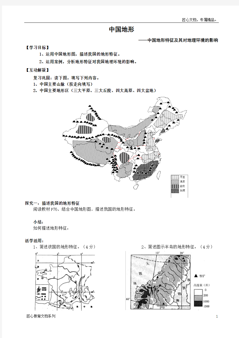 中国地形特征及其对地理环境的影响