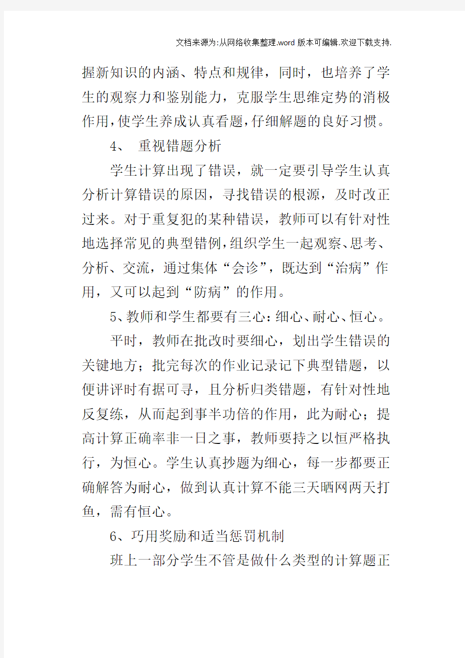 提高小学生计算的正确率方法