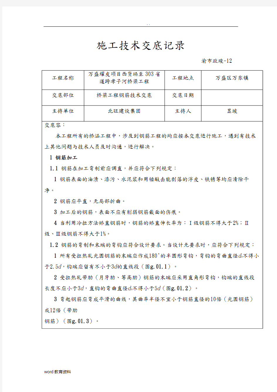 桥梁工程钢筋技术交底大全