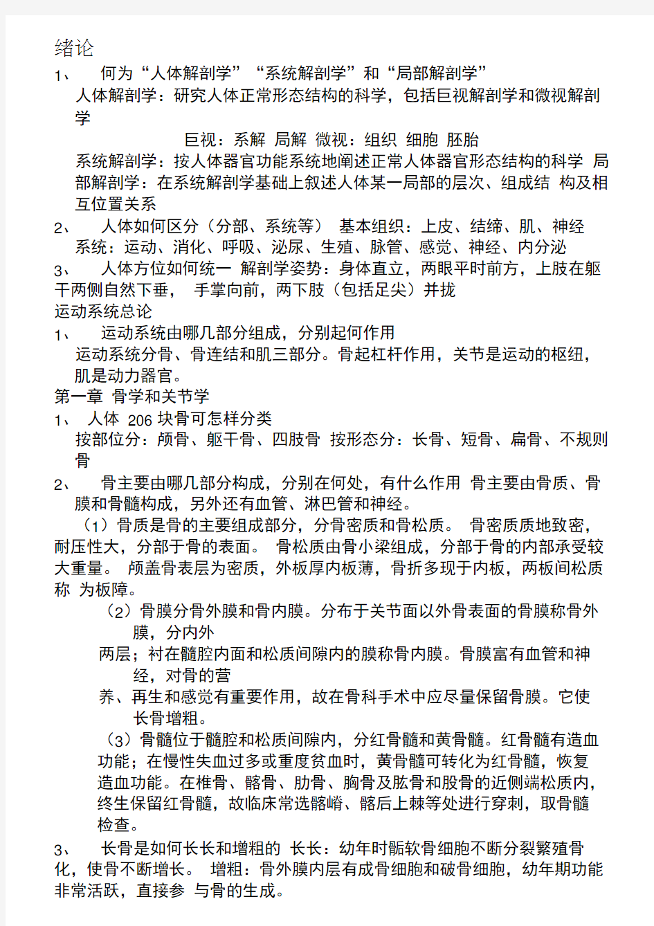 人体解剖学复习提纲汇总