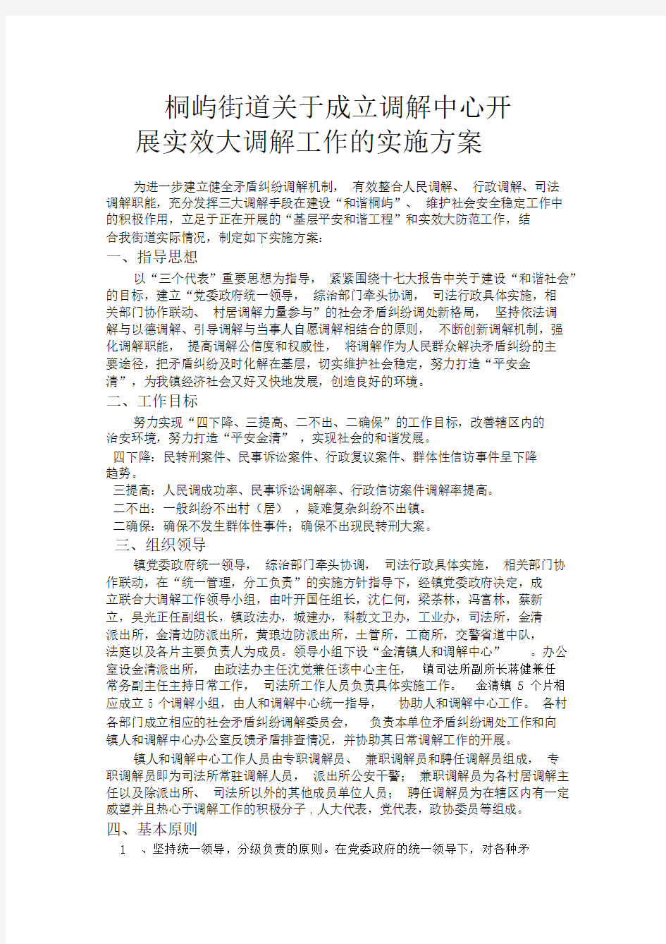 金清镇镇委关于成立人和调解中心实施方案