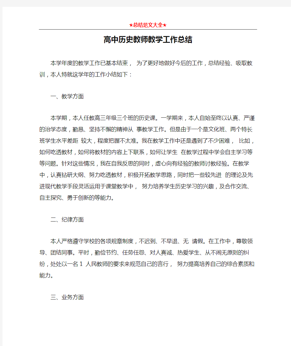 高中历史教师教学工作总结1