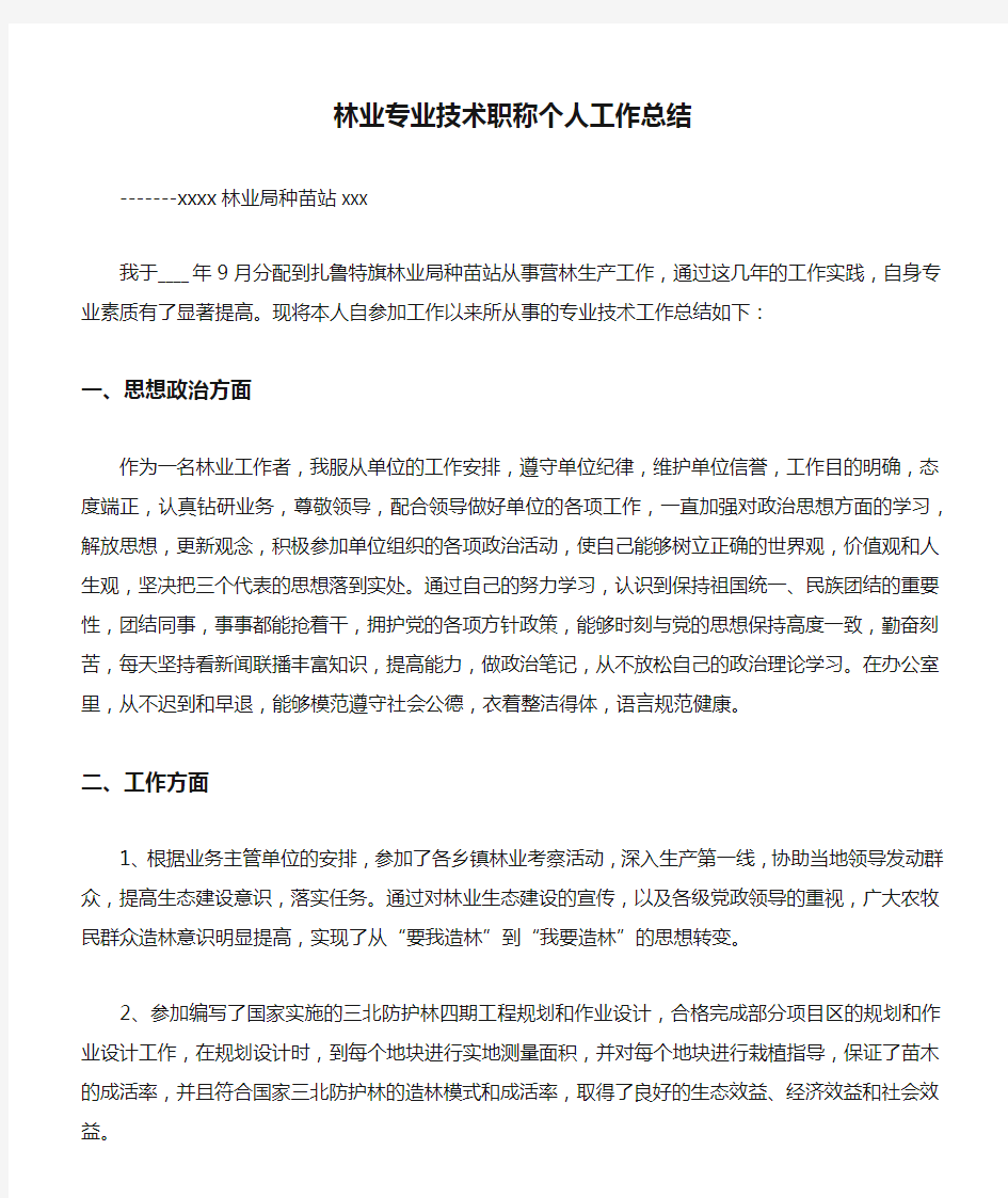 《精选总结范文》林业专业技术职称个人工作总结