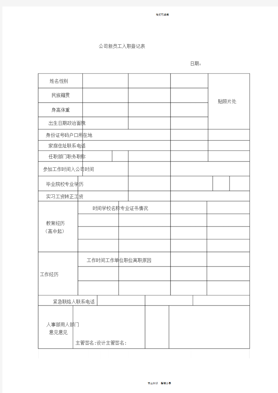 公司新员工入职登记表