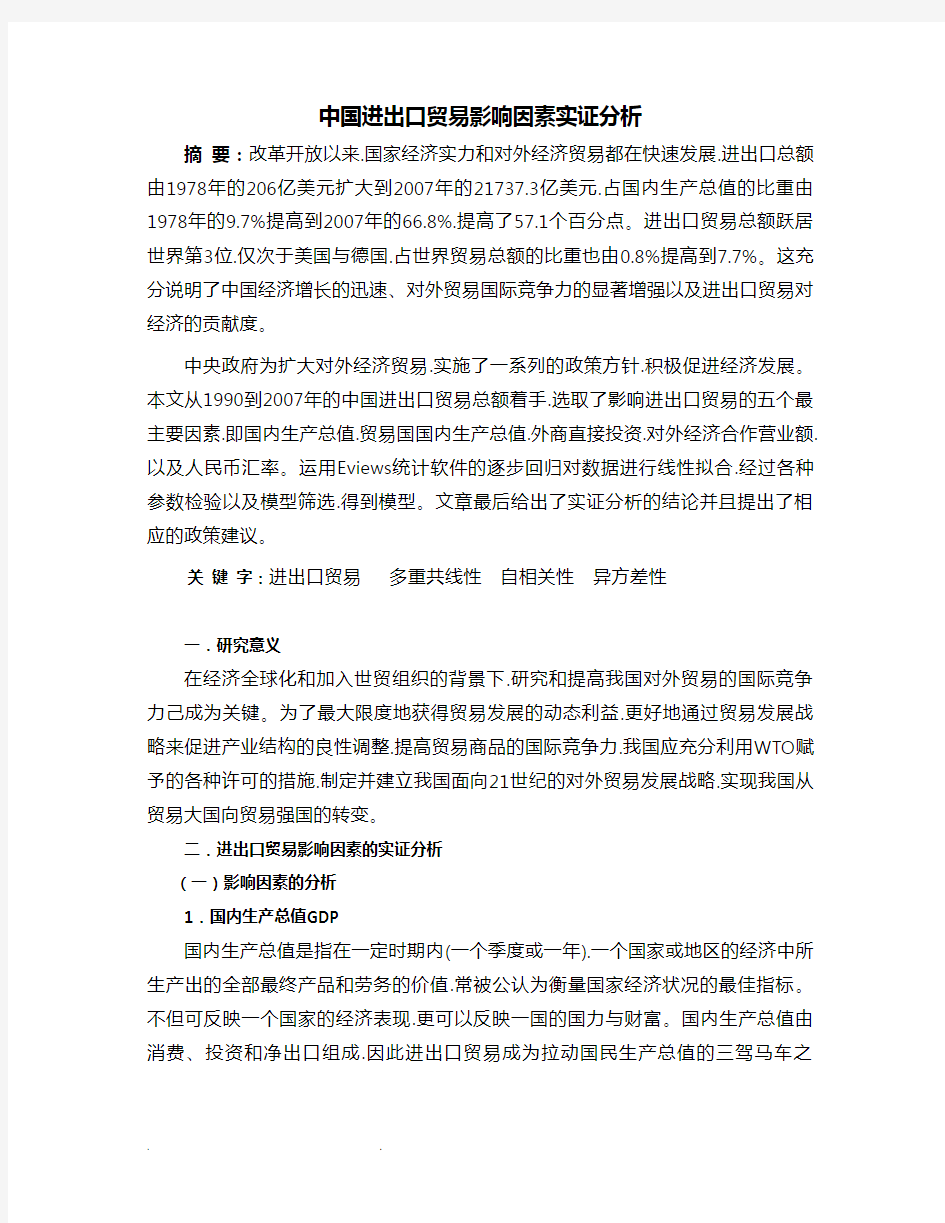 中国进出口贸易影响因素实证分析报告