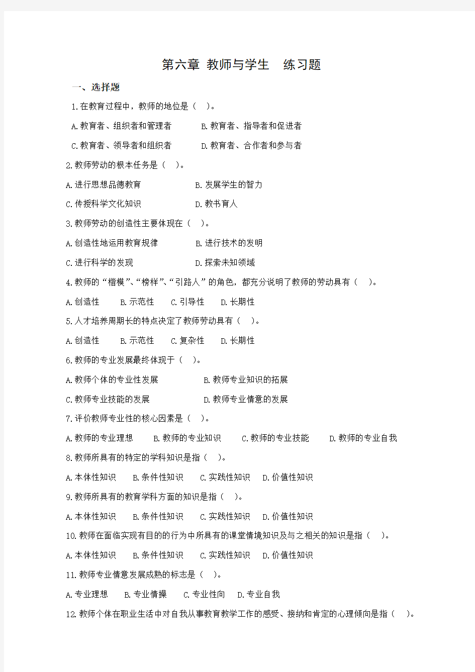 第六章教师与学生 练习题