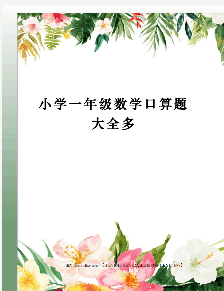 小学一年级数学口算题大全多完整版