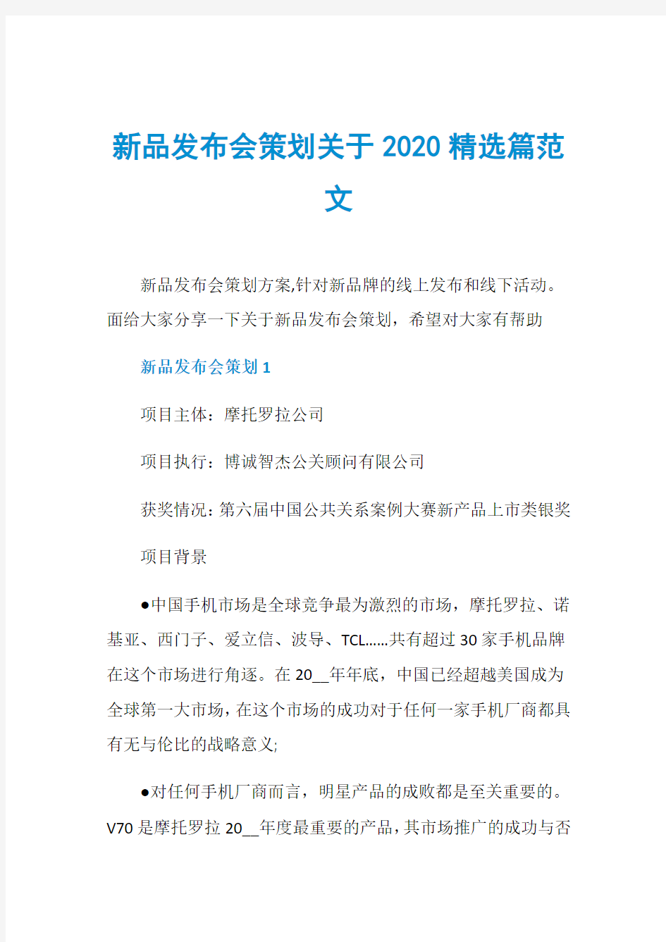 新品发布会策划关于2020精选篇范文