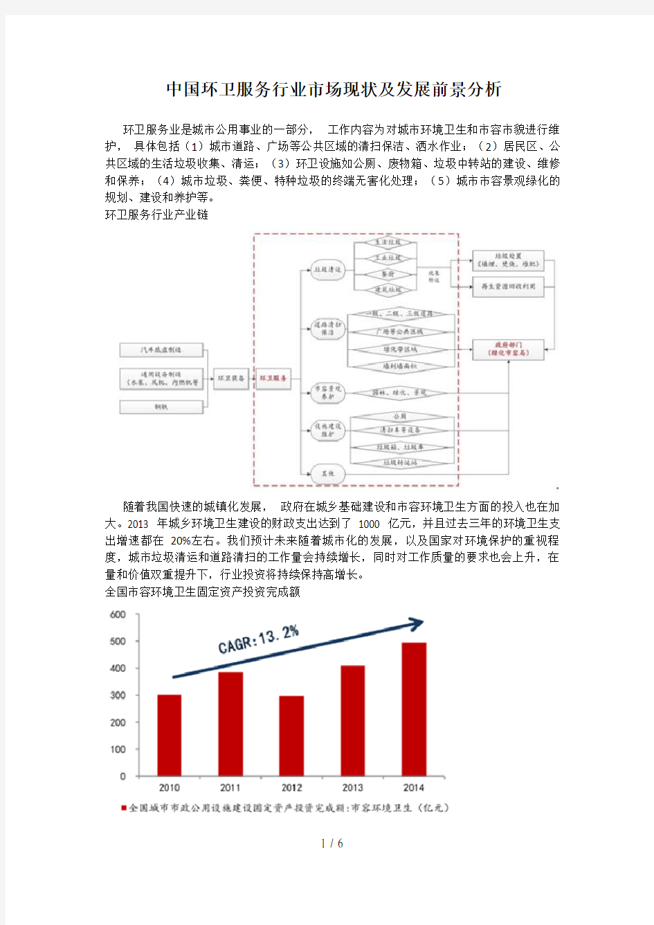 中国环卫服务行业市场现状与发展前景分析
