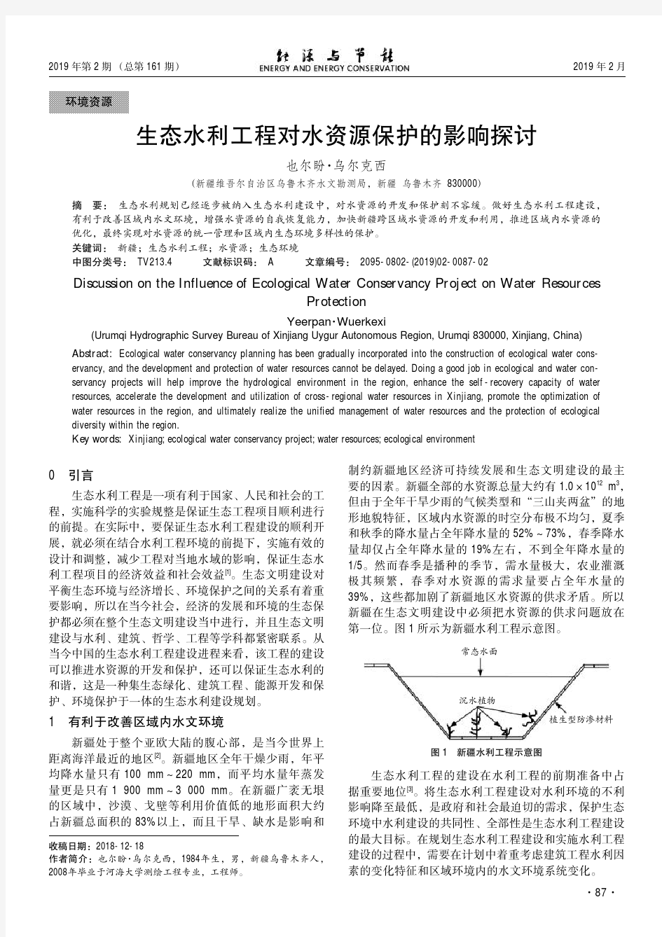 生态水利工程对水资源保护的影响探讨