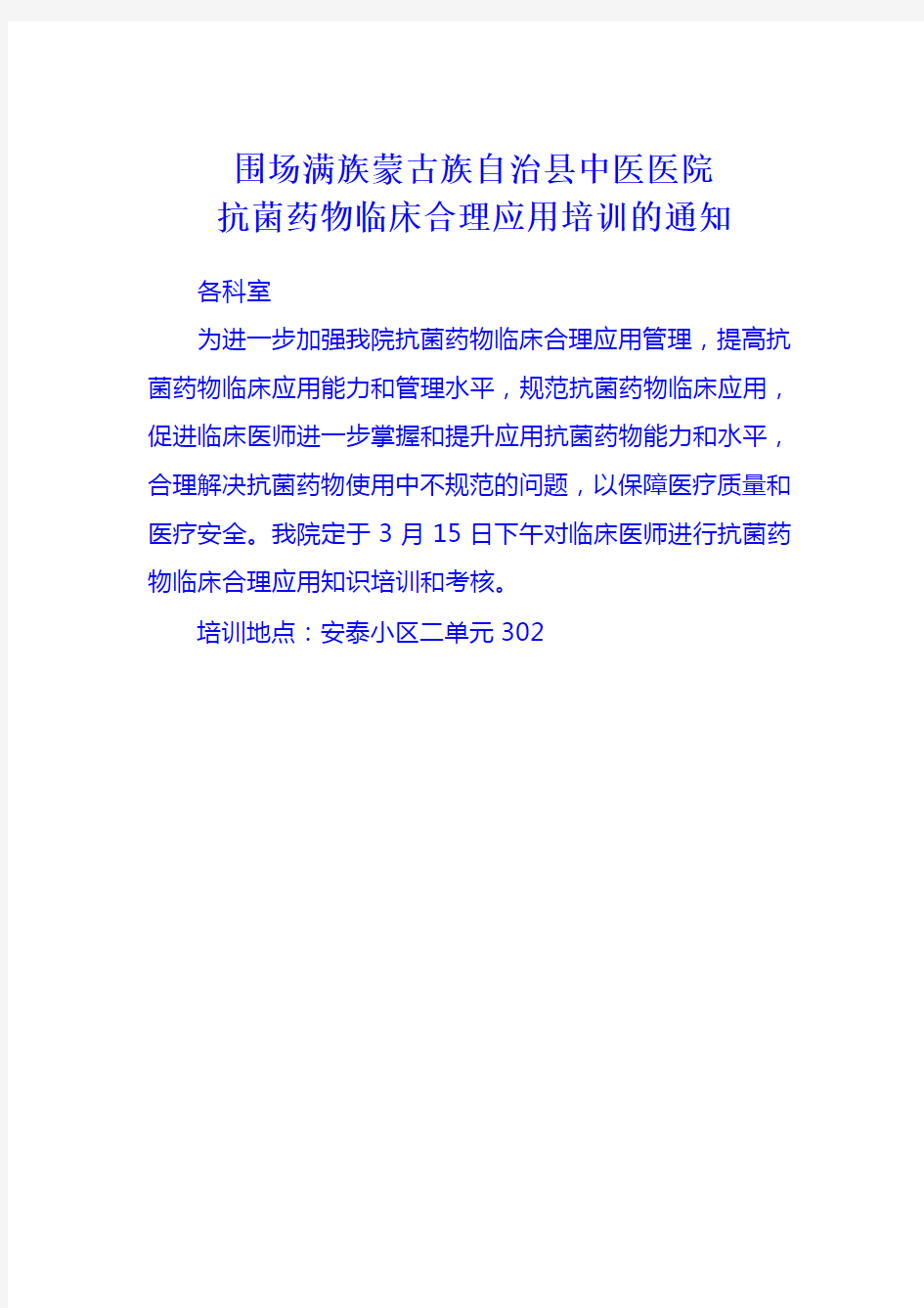 抗菌药物临床合理应用培训通知