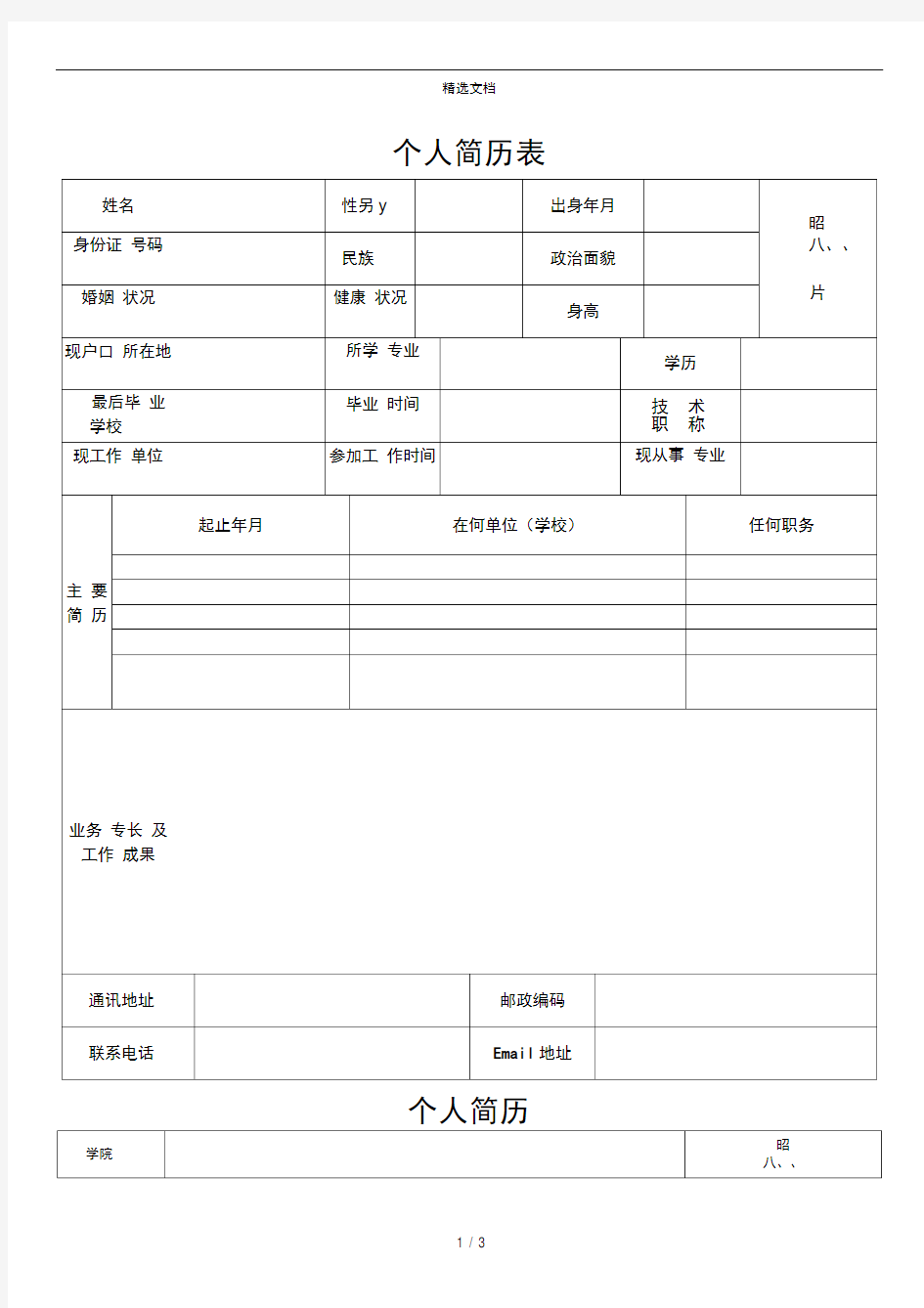 个人简历表格下载.doc