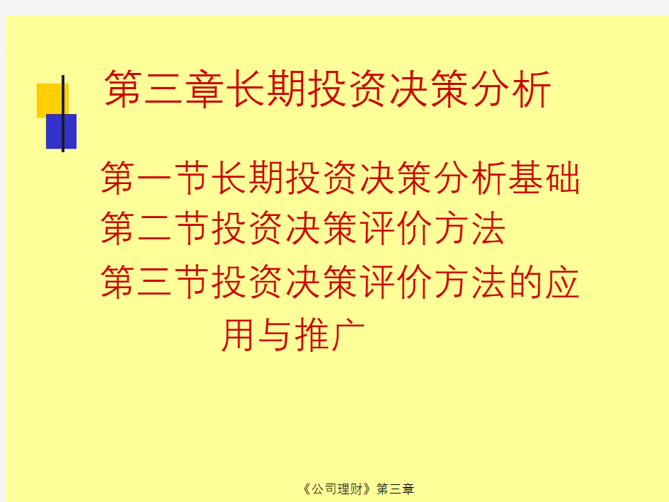 长期投资决策分析 