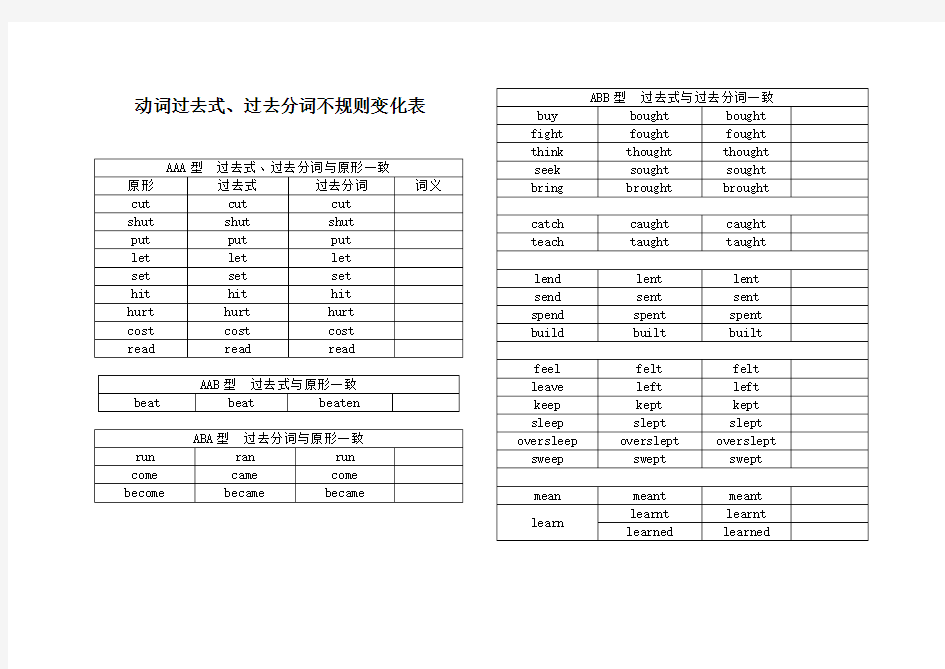 动词过去式和过去分词不规则变化表