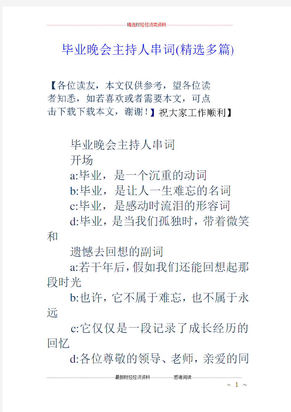 毕业晚会主持人串词(精选多篇)