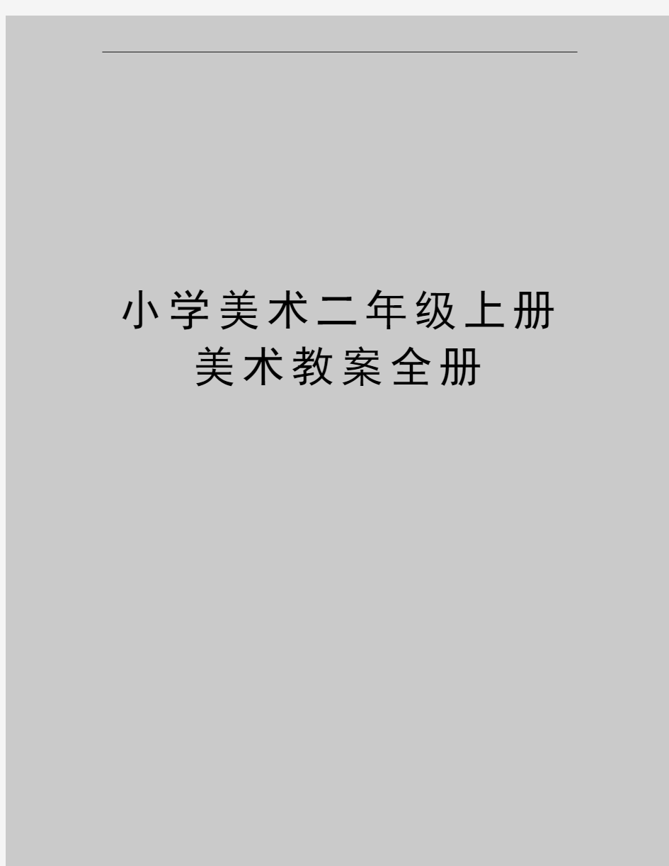 最新小学美术二年级上册美术教案全册