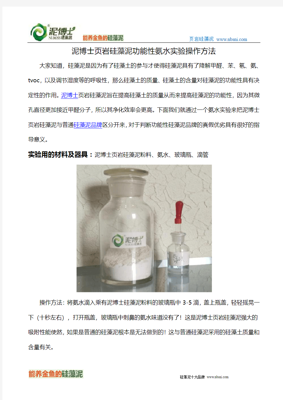 泥博士页岩硅藻泥功能性氨水实验操作方法