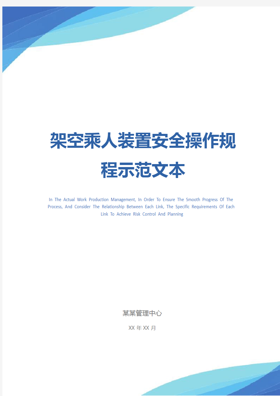 架空乘人装置安全操作规程示范文本