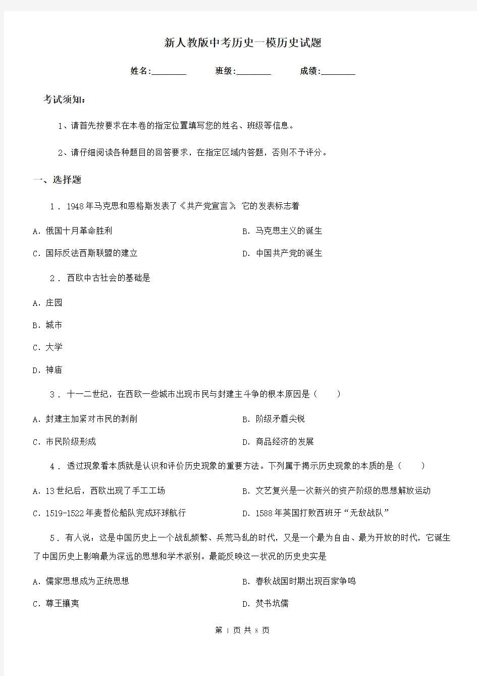 新人教版中考历史一模历史试题