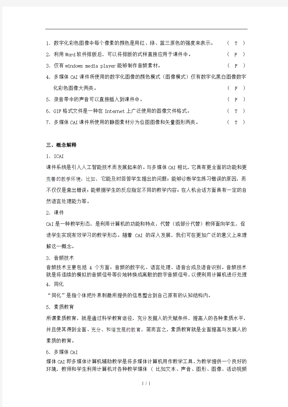 多媒体课件制作史上最全复习资料解析