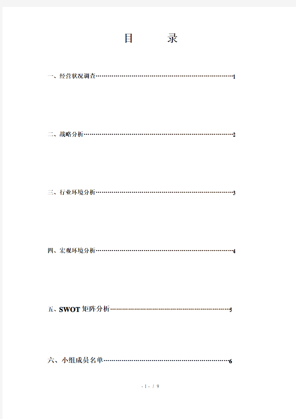 餐饮业战略分析修改