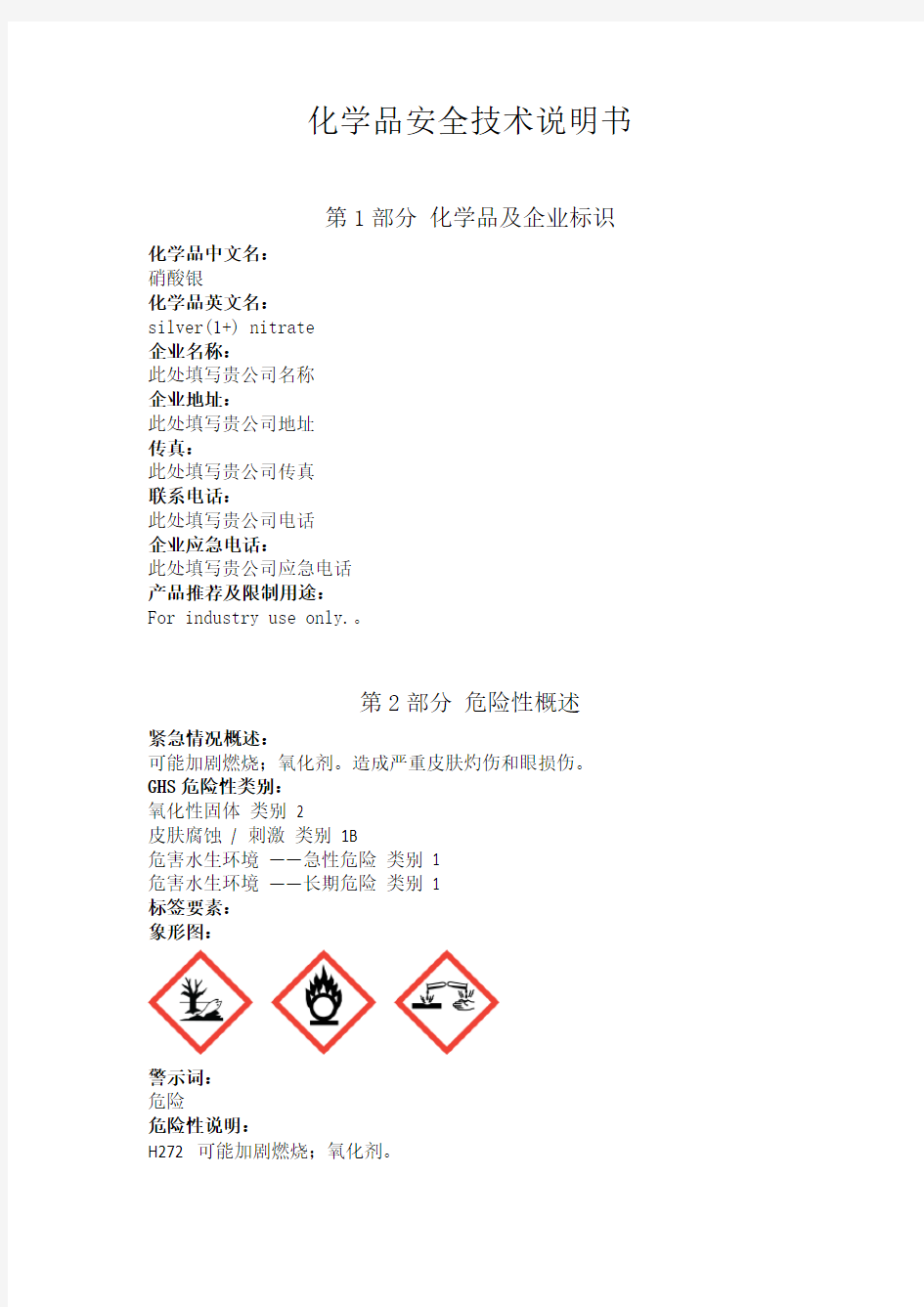 硝酸银安全技术说明书中文