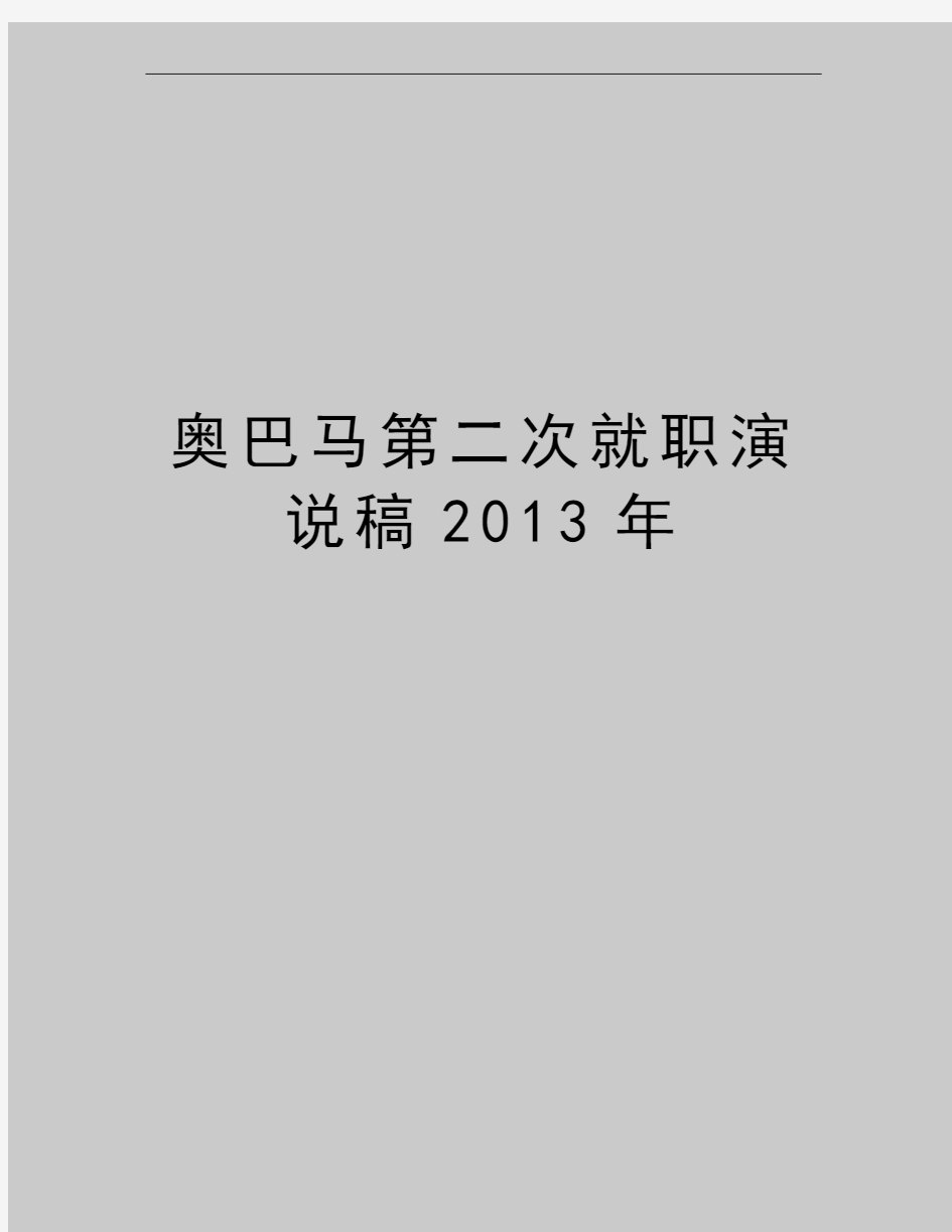 最新奥巴马第二次就职演说稿