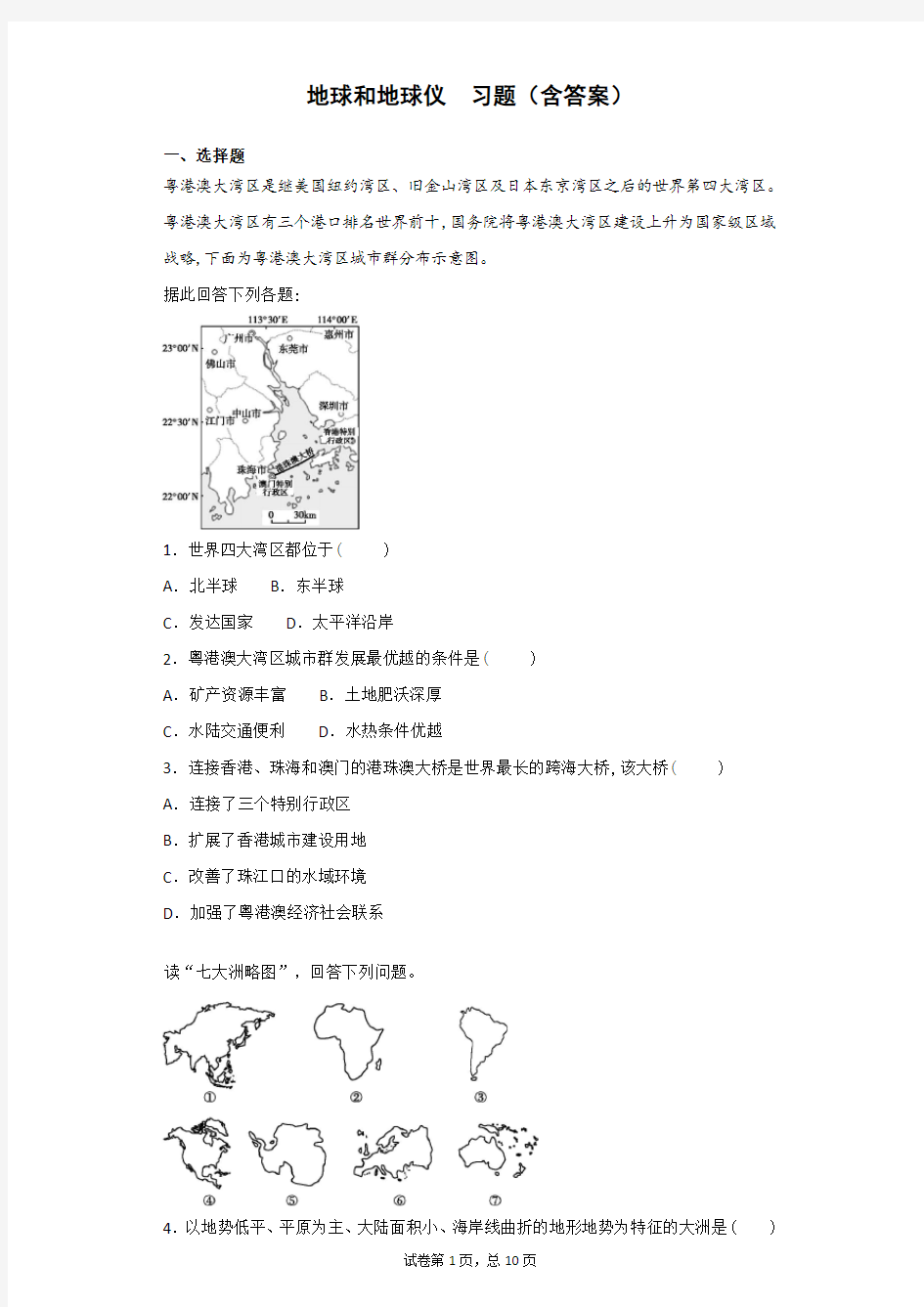 第一章 第一节 地球和地球仪 习题(含答案)