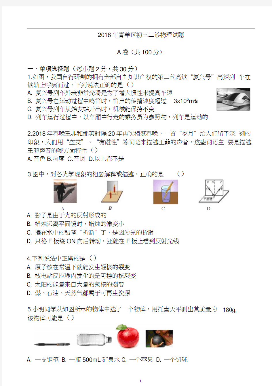 2018年成都市青羊区二诊物理试题标准版