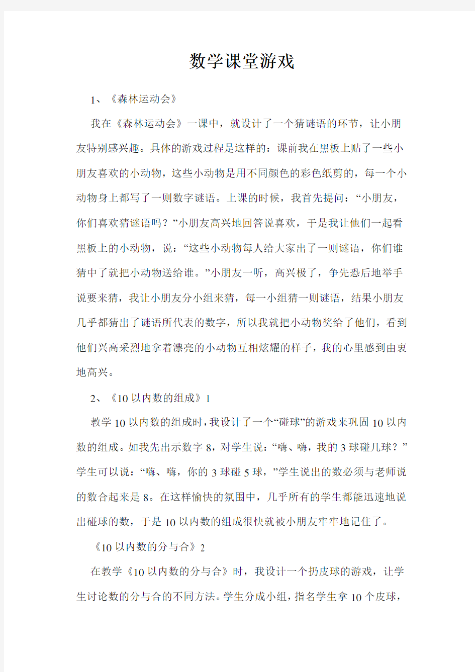 数学课堂游戏 一二年级