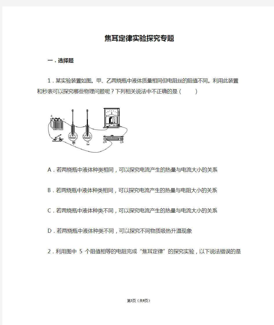 焦耳定律实验探究专题