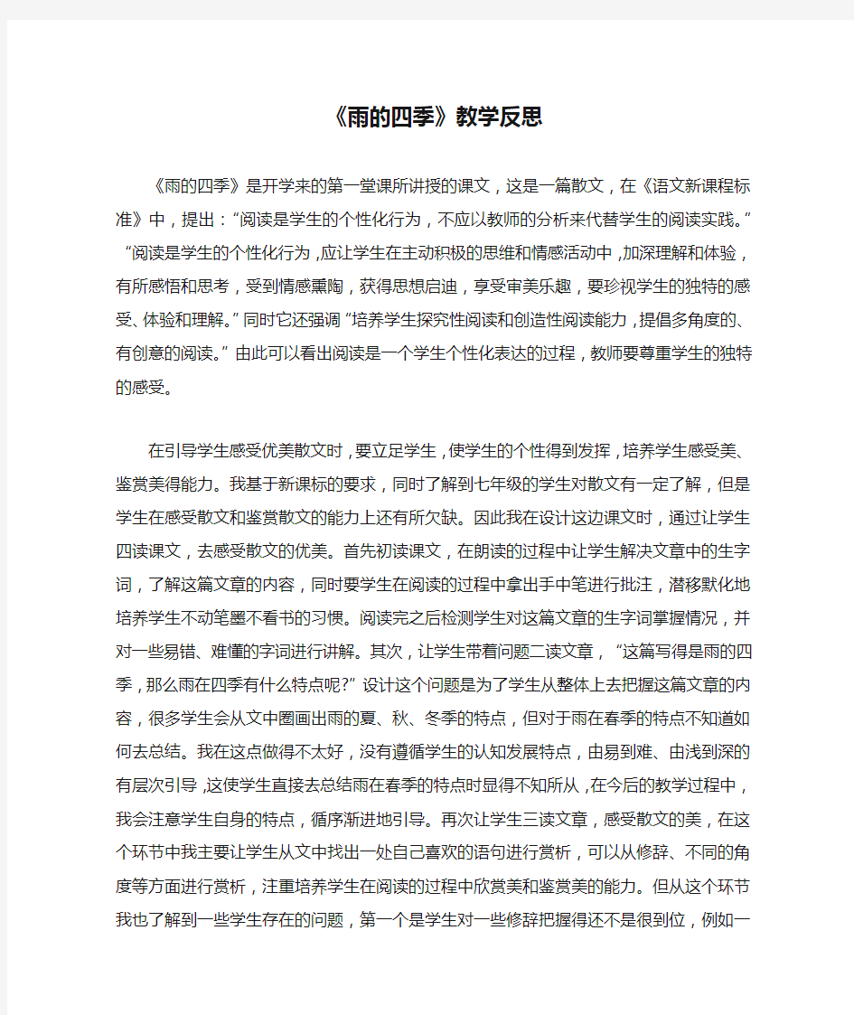 《雨的四季》教学反思