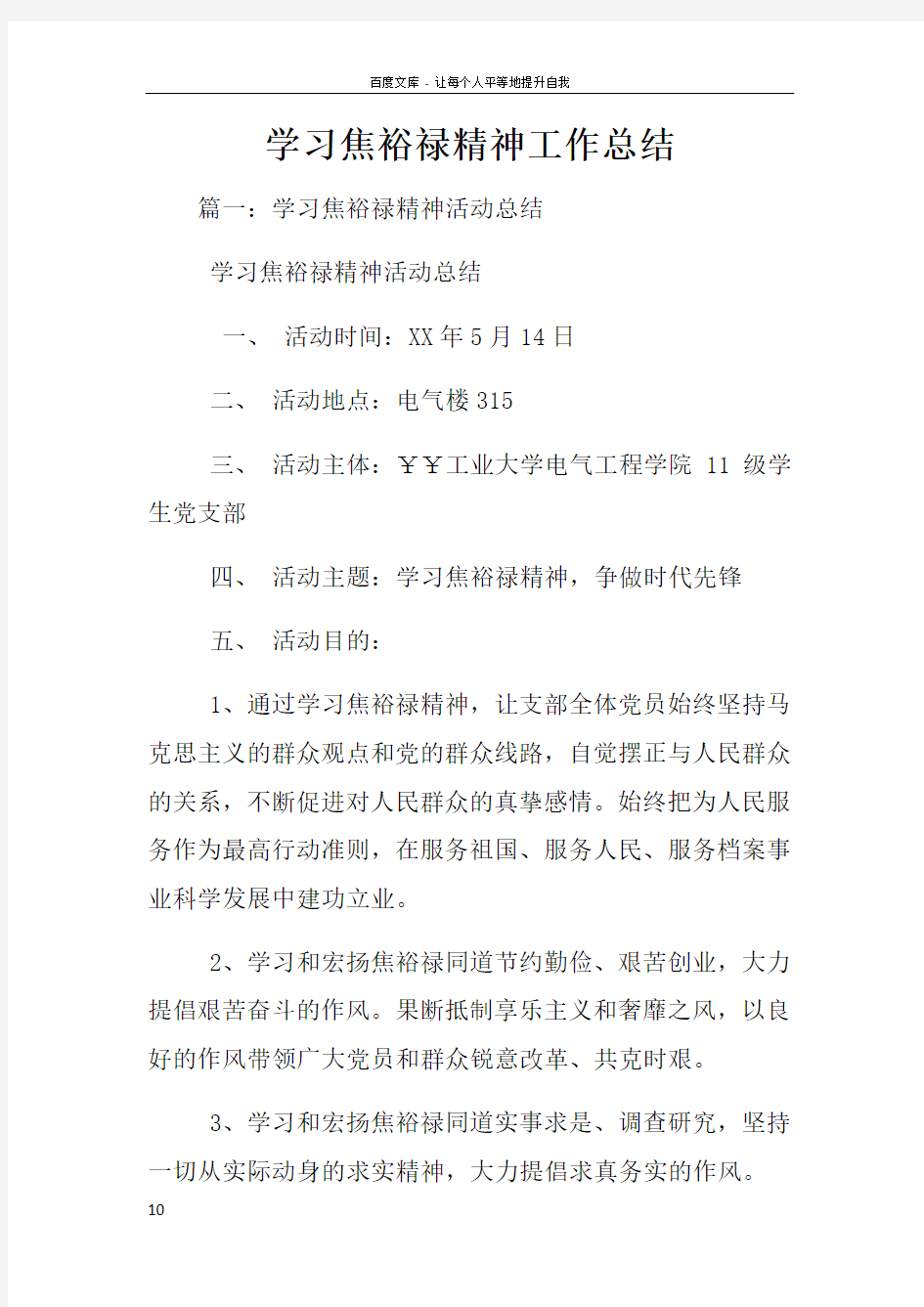 学习焦裕禄精神工作总结