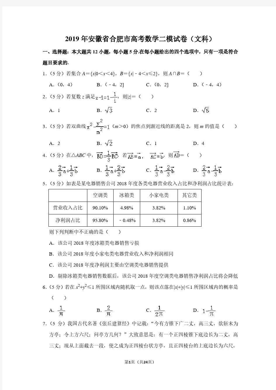 2019年安徽省合肥市高考数学二模试卷(文科)