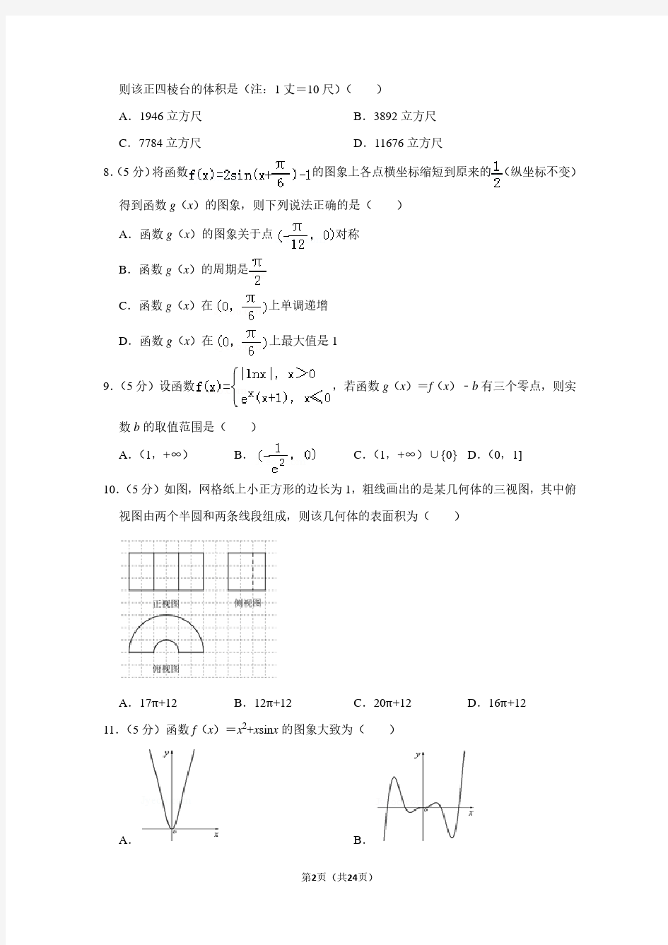 2019年安徽省合肥市高考数学二模试卷(文科)