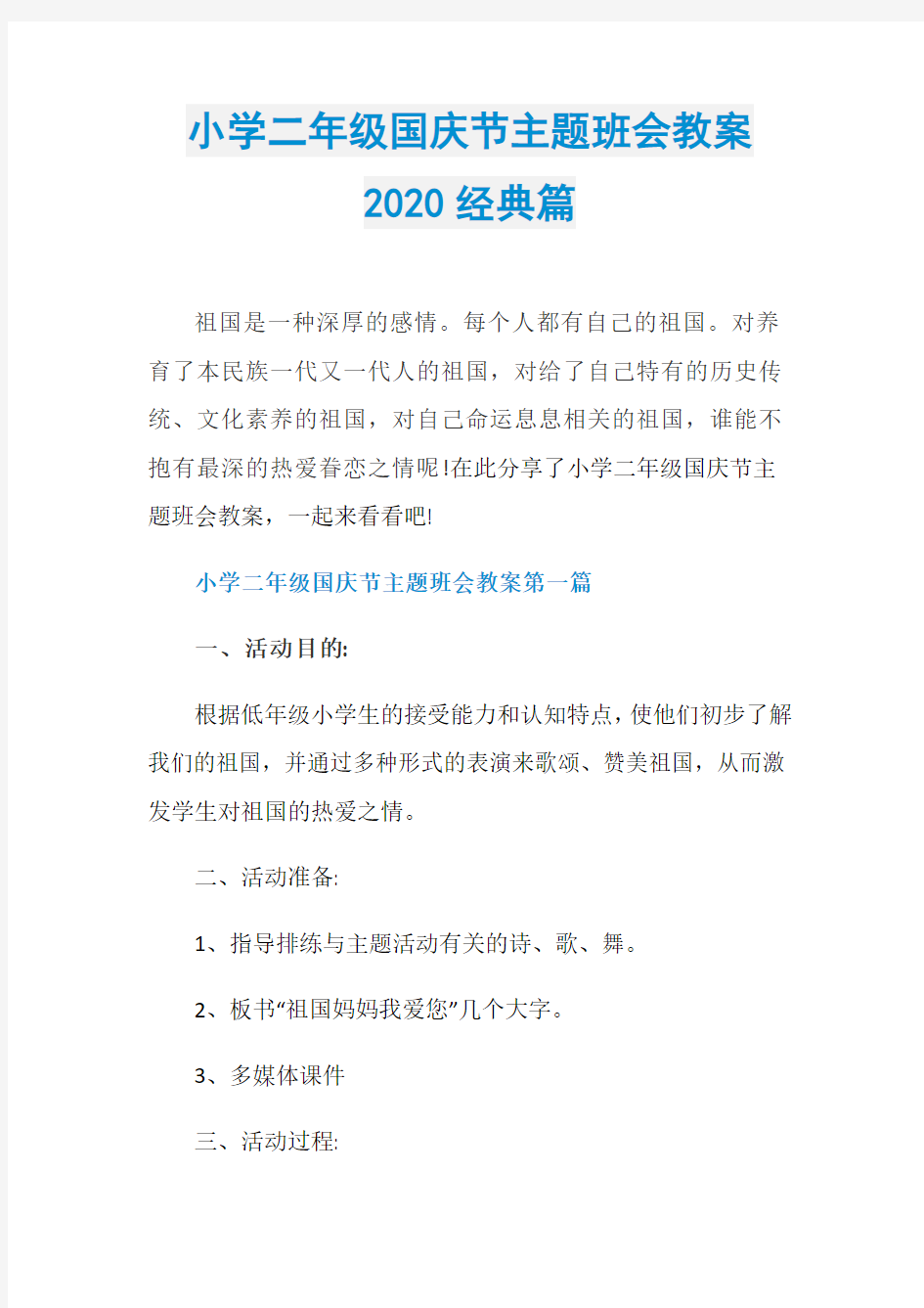 小学二年级国庆节主题班会教案2020经典篇