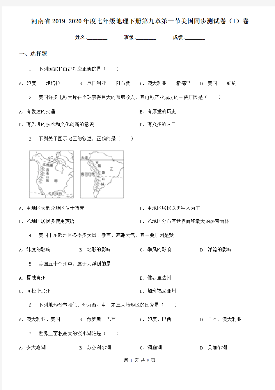 河南省2019-2020年度七年级地理下册第九章第一节美国同步测试卷(I)卷