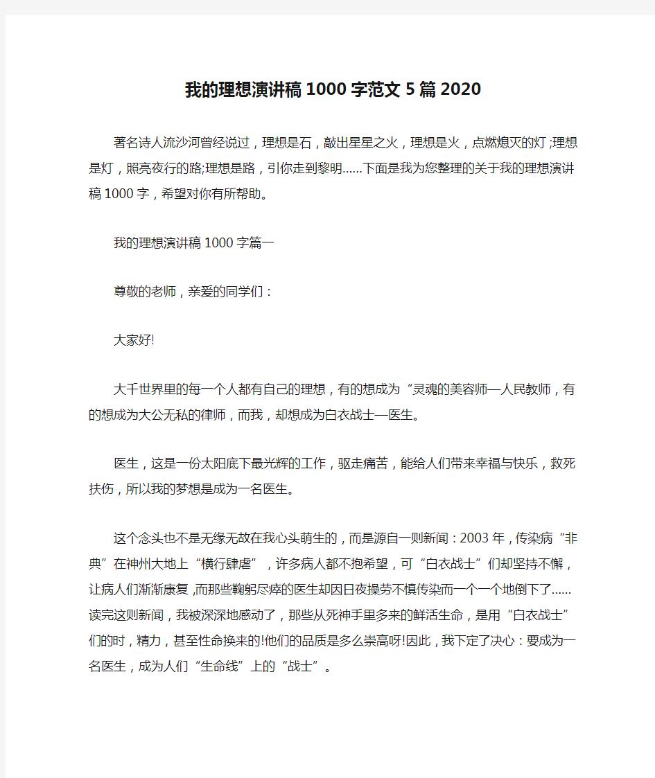 我的理想演讲稿1000字范文5篇2020